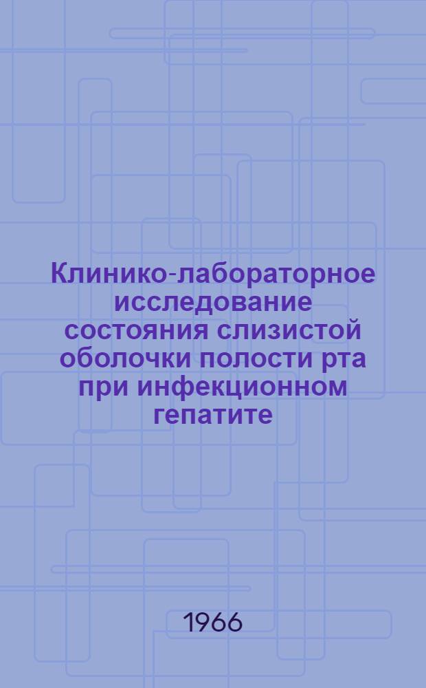 Клинико-лабораторное исследование состояния слизистой оболочки полости рта при инфекционном гепатите (болезни Боткина) и бактериальной дизентерии : Автореферат дис. на соискание учен. степени канд. мед. наук