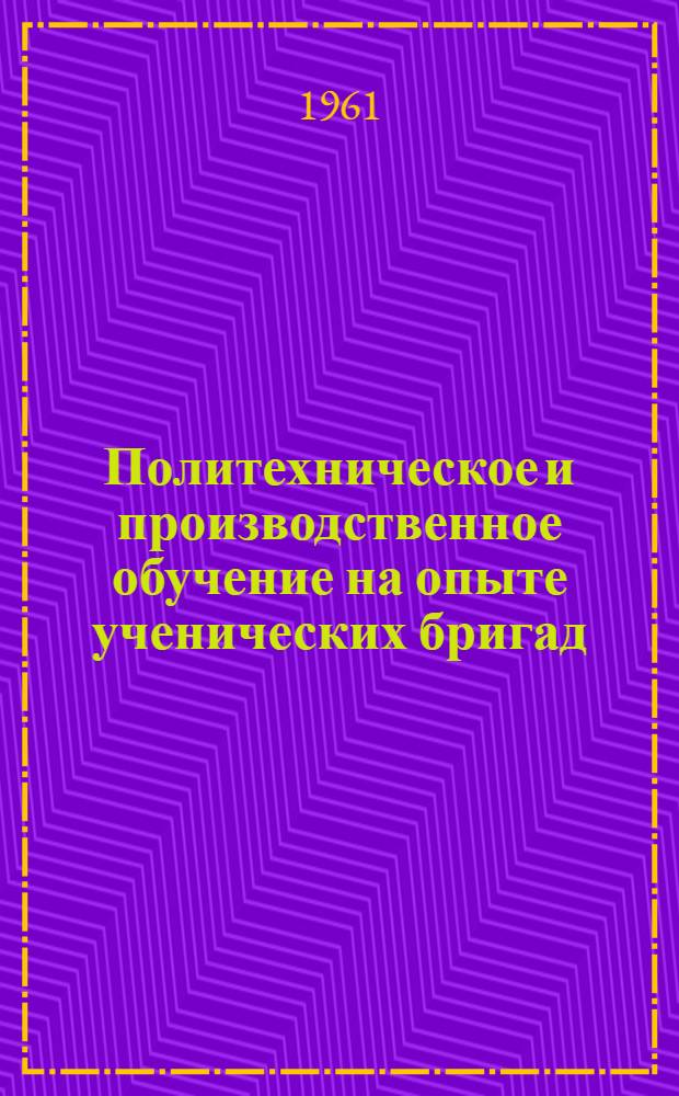 Политехническое и производственное обучение на опыте ученических бригад