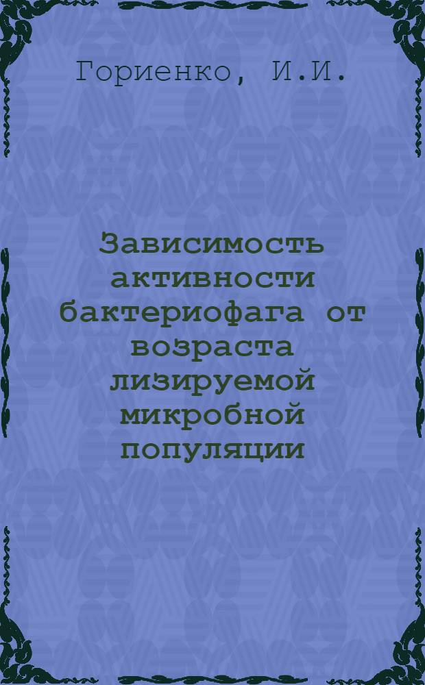 Зависимость активности бактериофага от возраста лизируемой микробной популяции : Автореферат дис. на соискание ученой степени кандидата медицинских наук