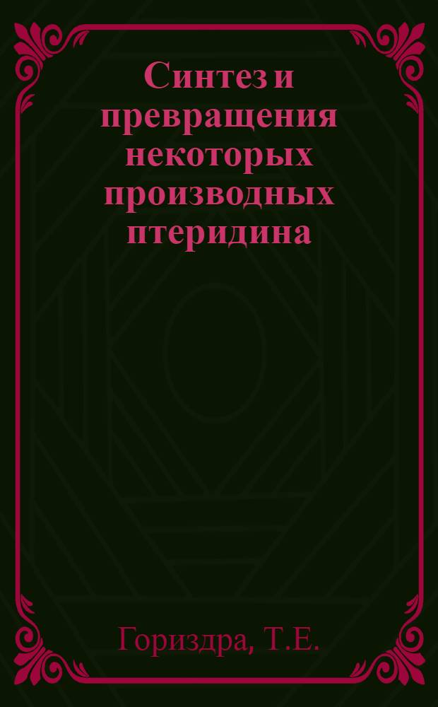 Синтез и превращения некоторых производных птеридина : Автореферат дис. на соискание учен. степени канд. хим. наук. (072)
