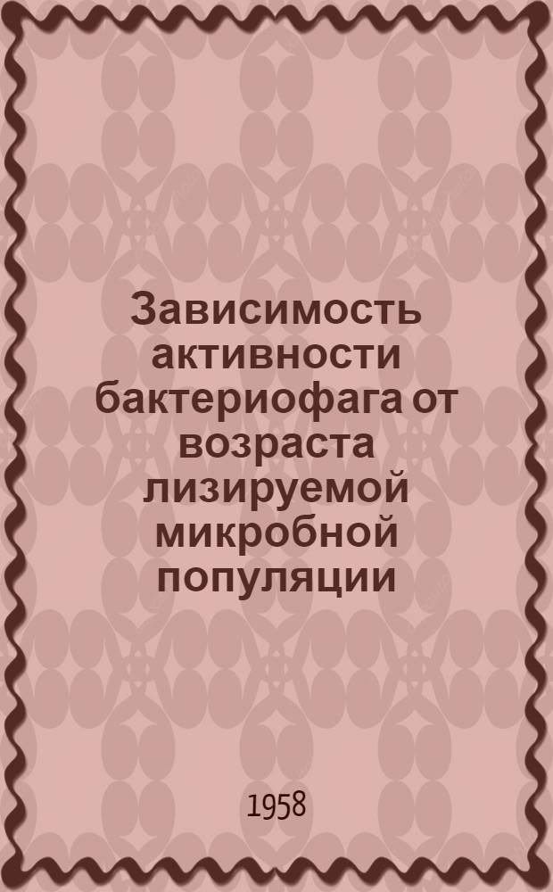 Зависимость активности бактериофага от возраста лизируемой микробной популяции : Автореферат дис. на соискание учен. степени кандидата мед. наук
