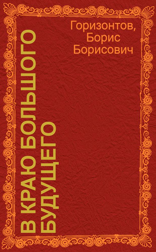 В краю большого будущего
