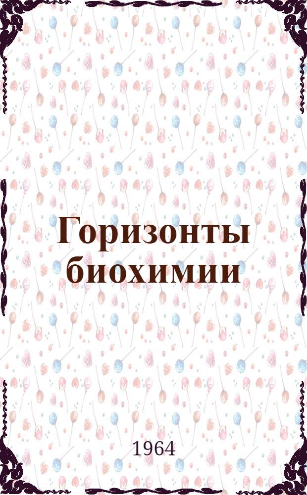 Горизонты биохимии : Сборник статей