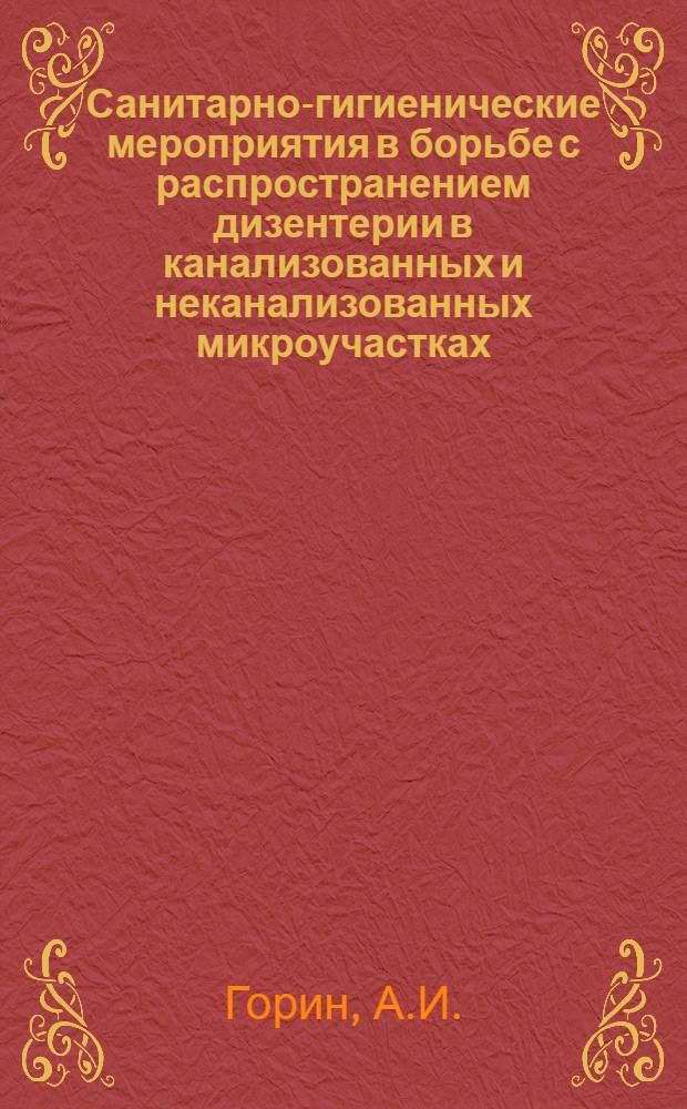 Санитарно-гигиенические мероприятия в борьбе с распространением дизентерии в канализованных и неканализованных микроучастках : Автореферат дис. на соискание ученой степени кандидата медицинских наук