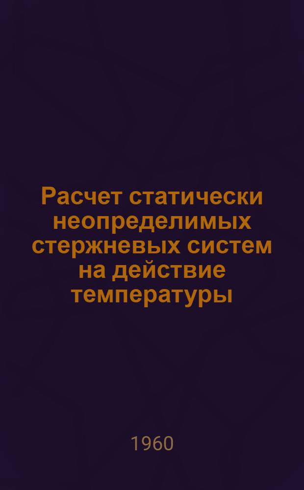 Расчет статически неопределимых стержневых систем на действие температуры : Лекция, практ. занятия
