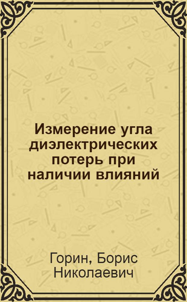 Измерение угла диэлектрических потерь при наличии влияний
