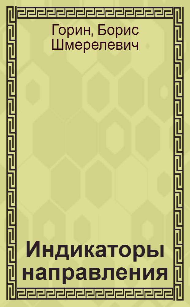 Индикаторы направления