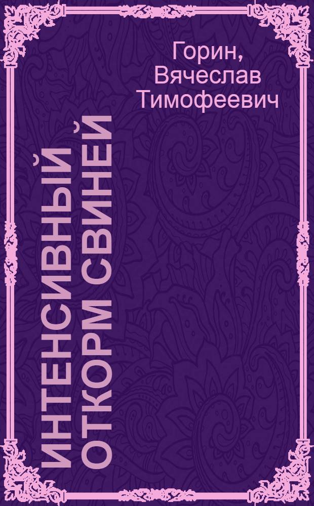 Интенсивный откорм свиней