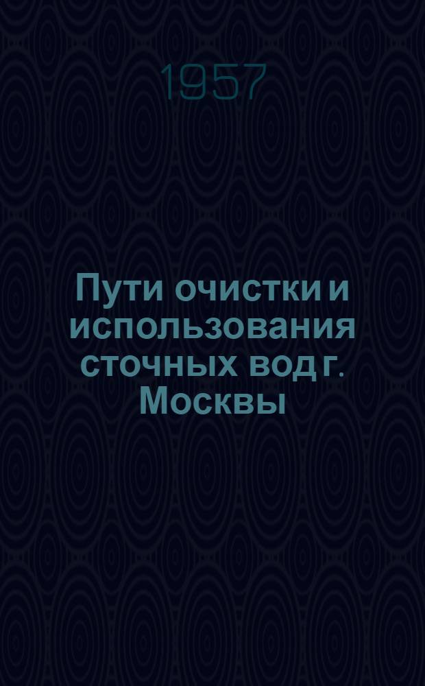 Пути очистки и использования сточных вод г. Москвы