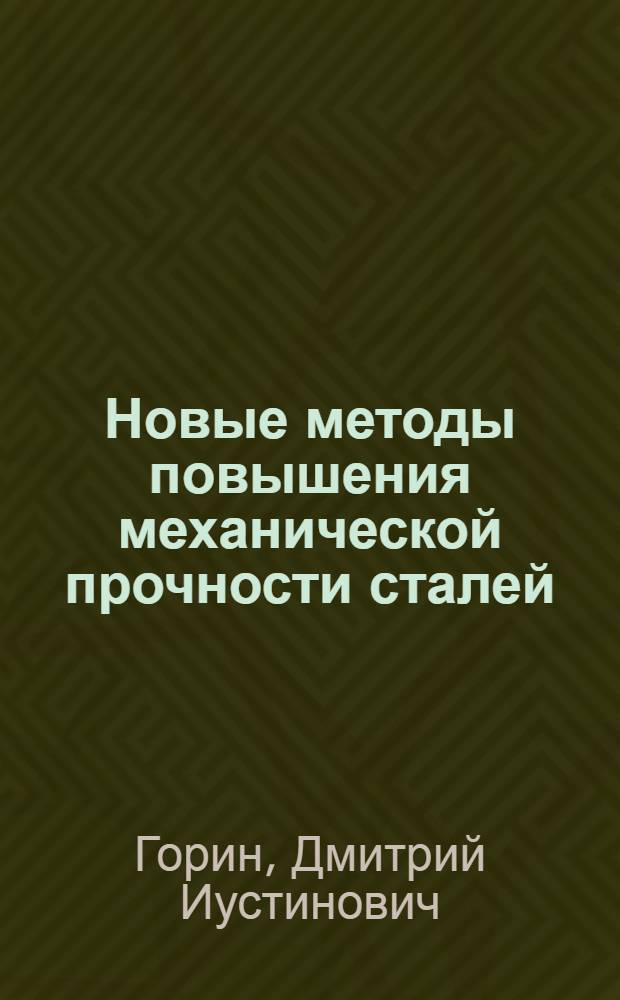 Новые методы повышения механической прочности сталей