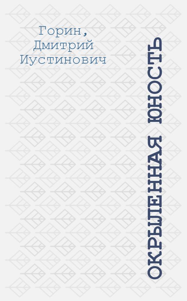 Окрыленная юность : Белорус. ин-т механизации сел. хоз-ва