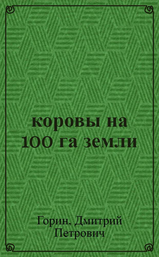 23 коровы на 100 га земли