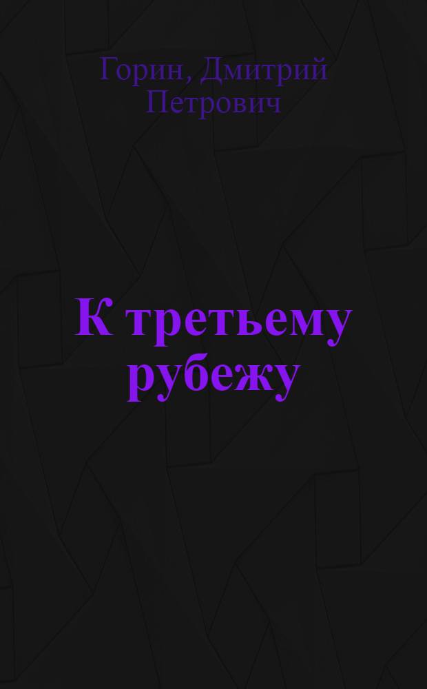 К третьему рубежу : (Опыт работы колхоза "Подгорное" Семилук. производ. упр.)