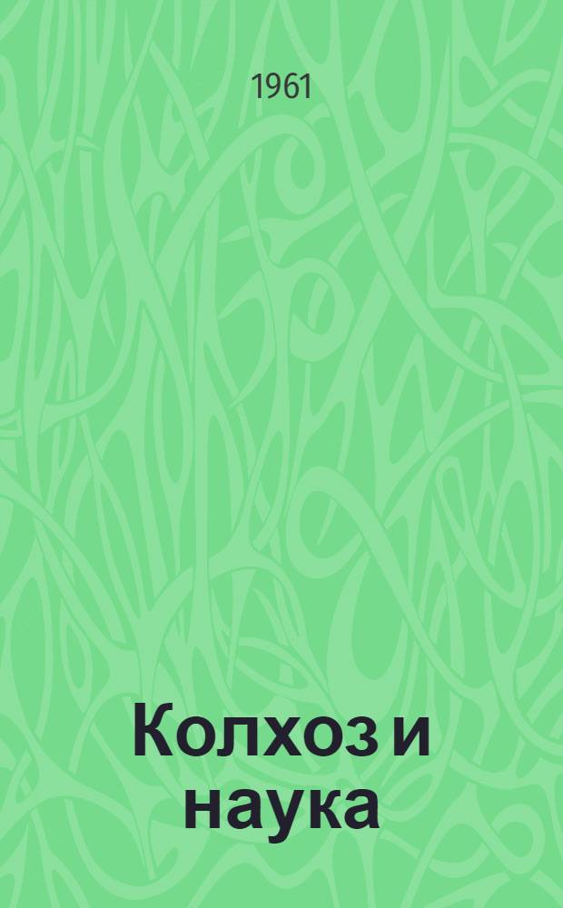 Колхоз и наука