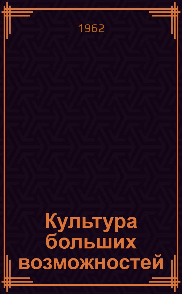 Культура больших возможностей