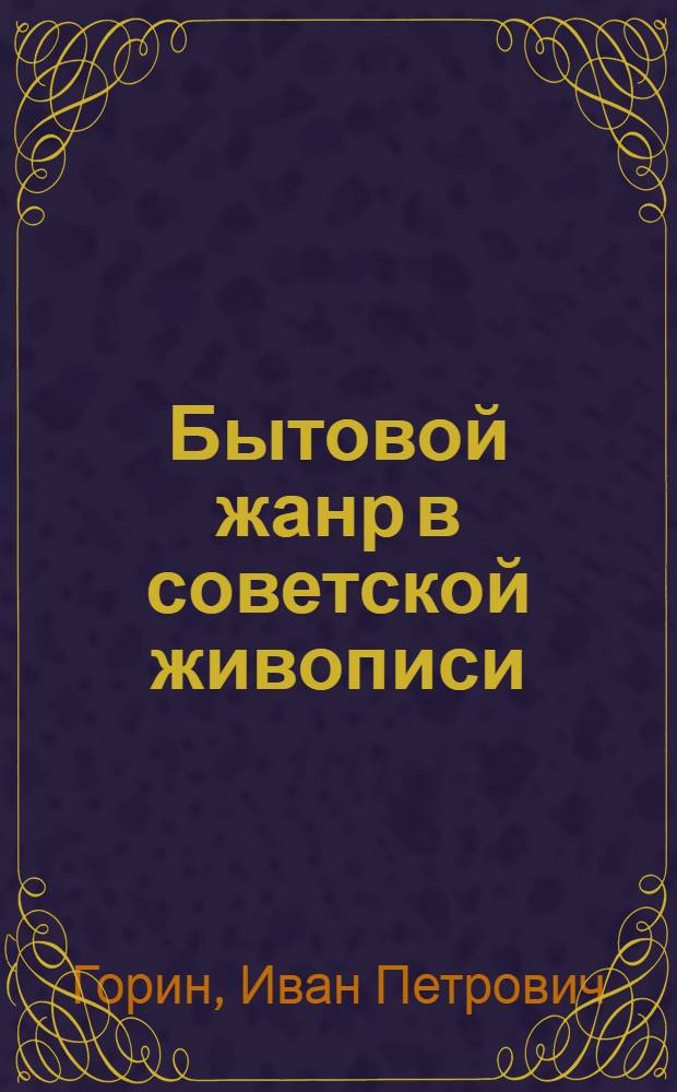 Бытовой жанр в советской живописи