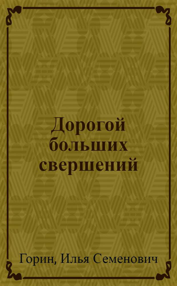 Дорогой больших свершений : Азерб. трубопрокатный завод им. В.И. Ленина