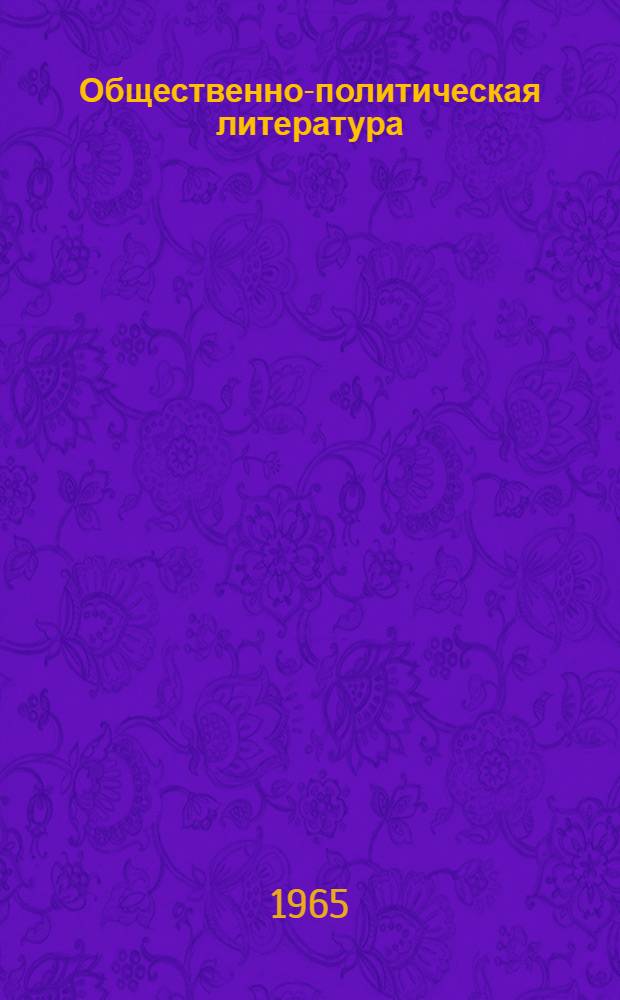 Общественно-политическая литература : Учеб. пособие по курсу "Книговедение и книжные фонды" : (Для студентов торг.-экон. фак. специальности "Экономика книжной торговли")