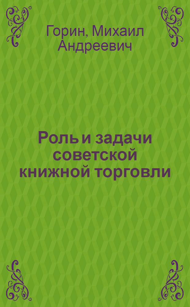 Роль и задачи советской книжной торговли : Лекции по курсу "Организация и техника книжной торговли"