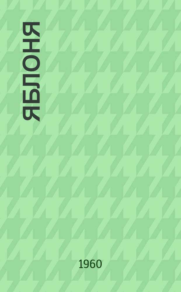 Яблоня