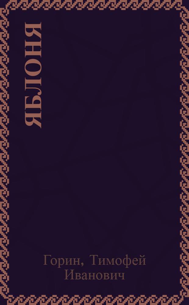 Яблоня