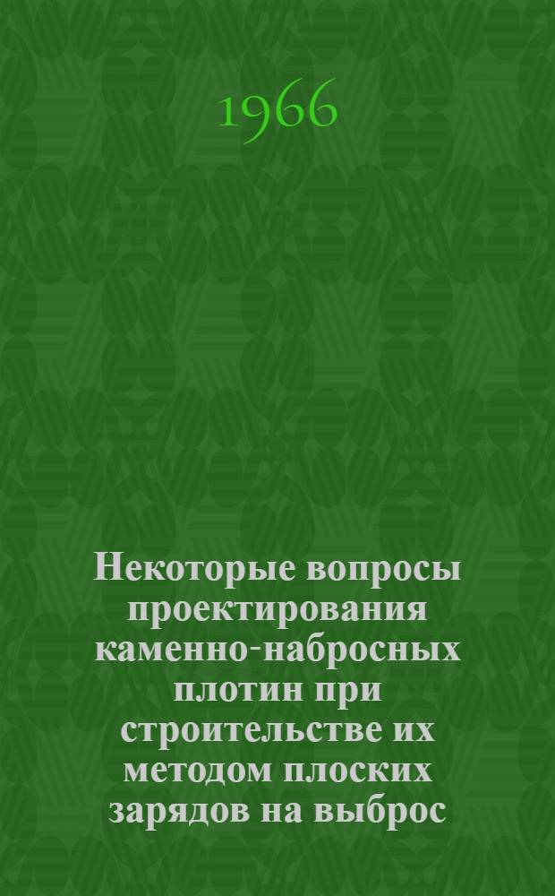 Некоторые вопросы проектирования каменно-набросных плотин при строительстве их методом плоских зарядов на выброс