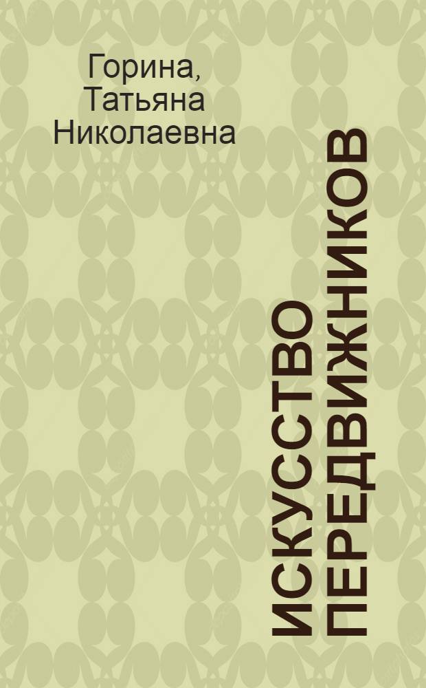 Искусство передвижников