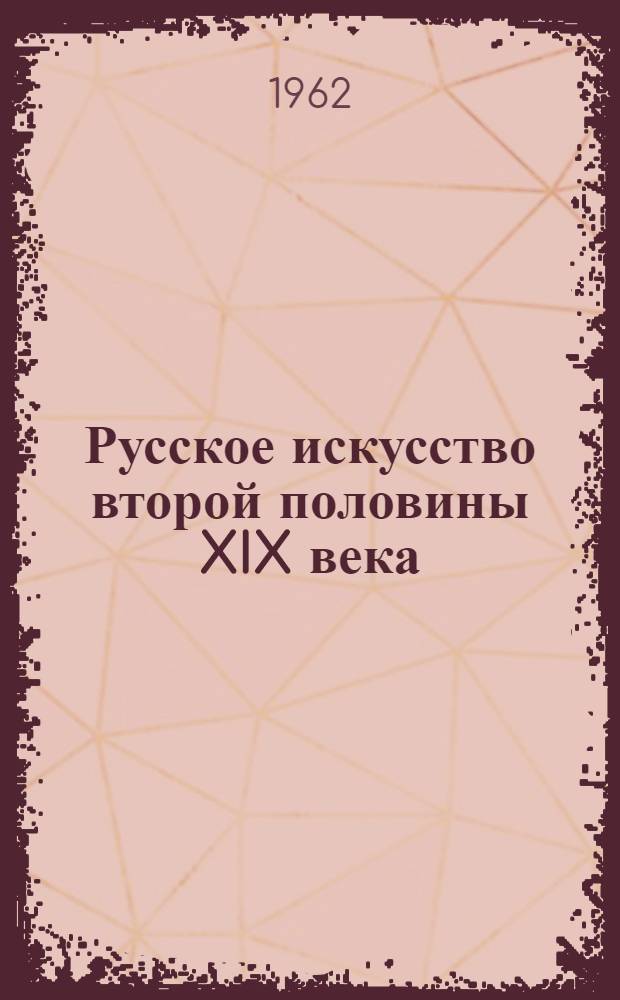 Русское искусство второй половины XIX века