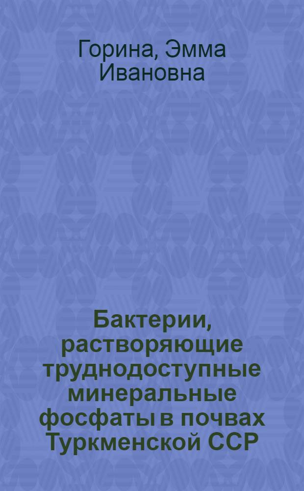 Бактерии, растворяющие труднодоступные минеральные фосфаты в почвах Туркменской ССР : Автореферат дис. на соискание ученой степени кандидата биологических наук : (096)