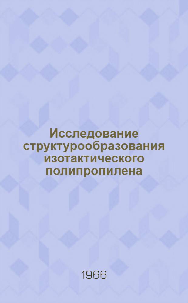 Исследование структурообразования изотактического полипропилена : Автореферат дис. на соискание ученой степени кандидата химических наук