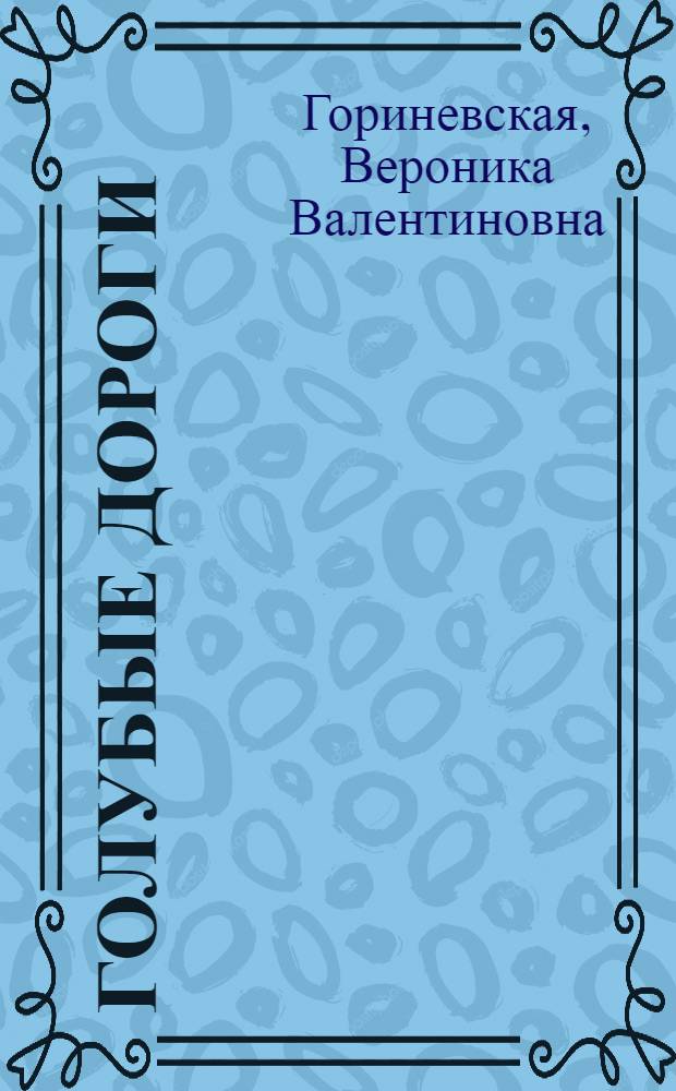 Голубые дороги