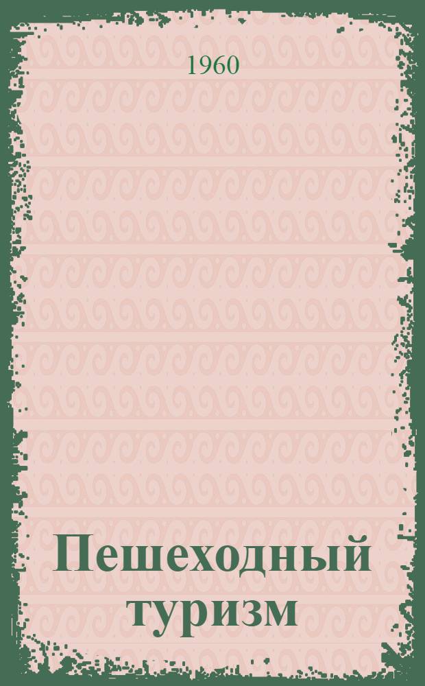 Пешеходный туризм