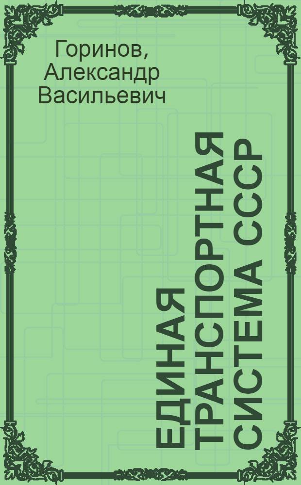 Единая транспортная система СССР