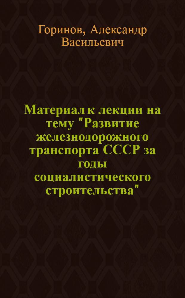 Материал к лекции на тему "Развитие железнодорожного транспорта СССР за годы социалистического строительства"