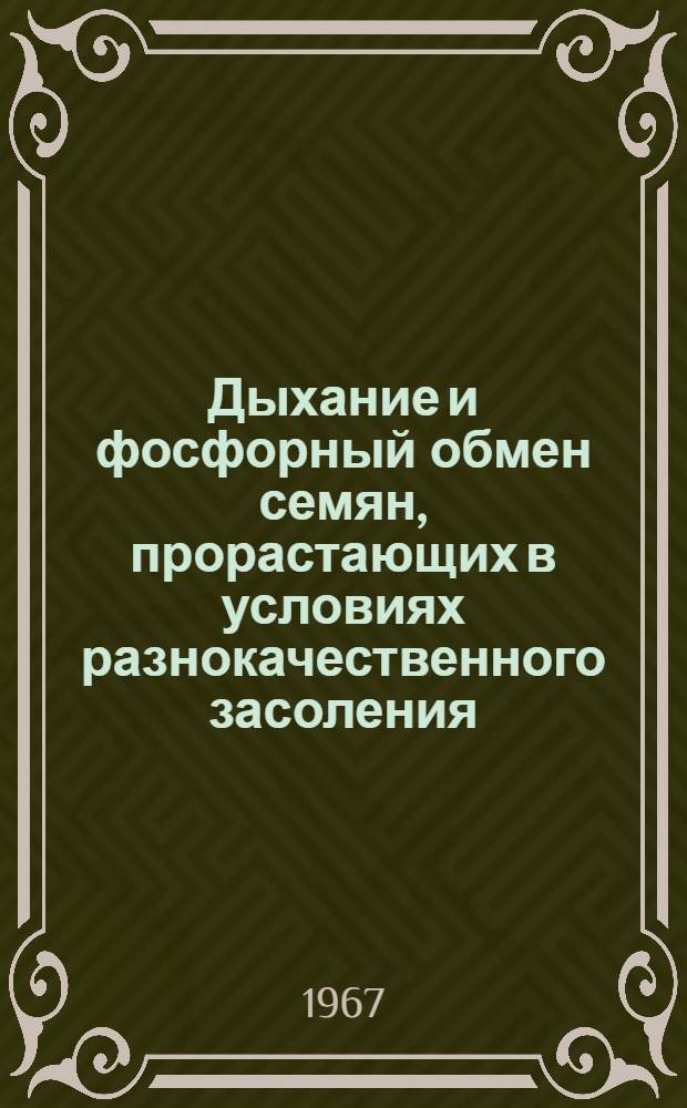 Дыхание и фосфорный обмен семян, прорастающих в условиях разнокачественного засоления : Автореферат дис. на соискание учен. степени канд. биол. наук