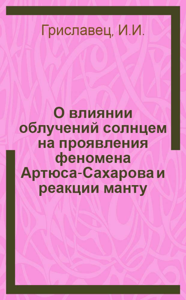 О влиянии облучений солнцем на проявления феномена Артюса-Сахарова и реакции манту : (Эксперим. патологомикроскопич. исследование) : Автореферат дис. на соискание учен. степени кандидата мед. наук