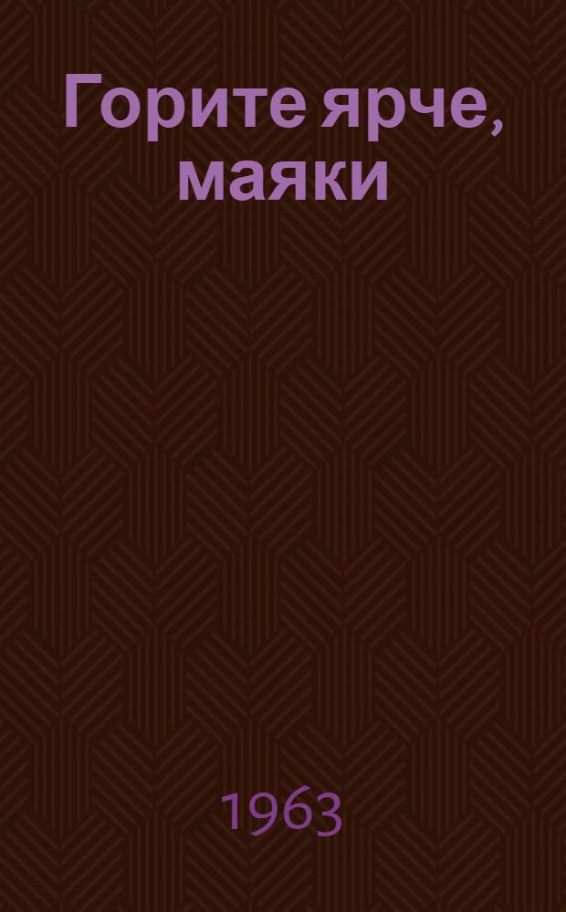 Горите ярче, маяки : Из опыта работы культ.-просвет. учреждений : Сборник статей