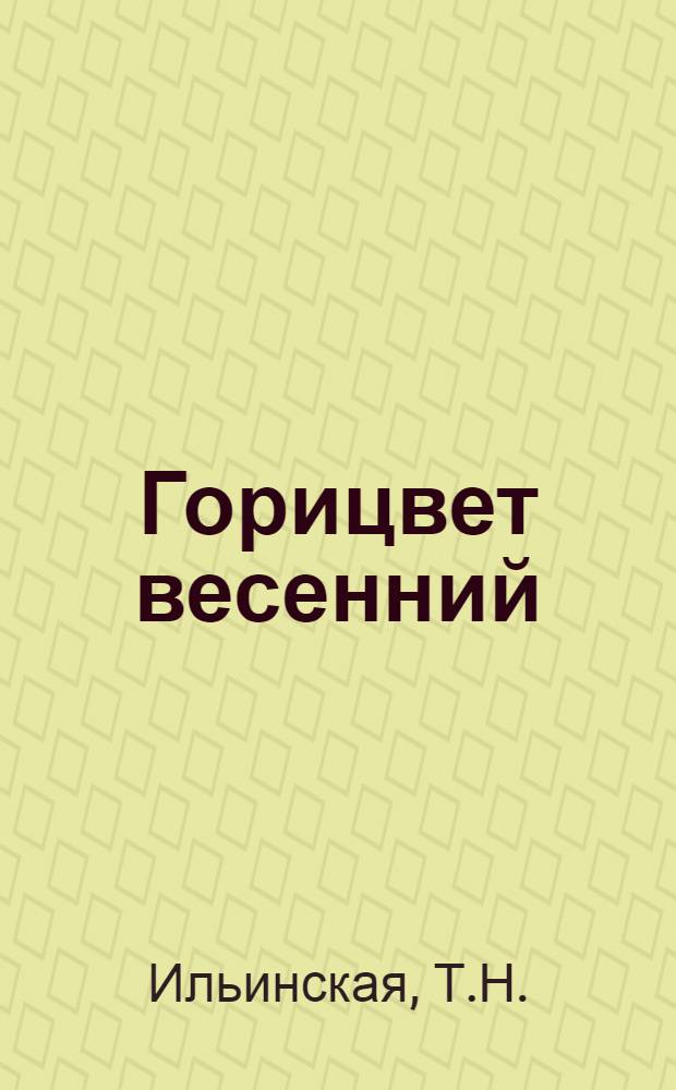 Горицвет весенний