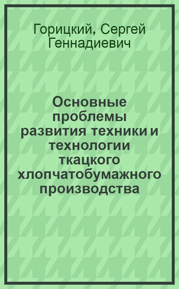 Основные проблемы развития техники и технологии ткацкого хлопчатобумажного производства