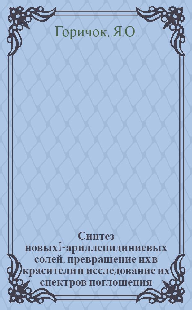 Синтез новых I-ариллепидиниевых солей, превращение их в красители и исследование их спектров поглощения : Автореферат дис. на соискание учен. степени кандидата хим. наук