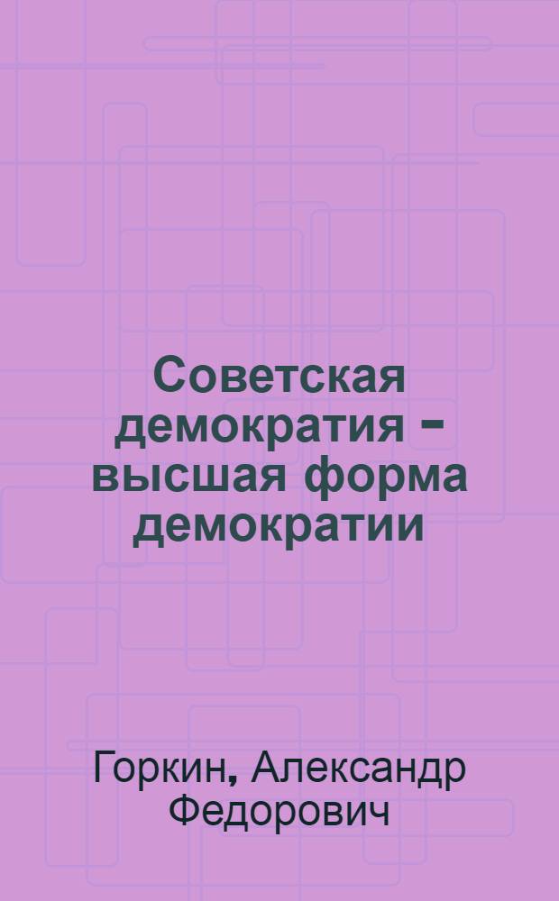 Советская демократия - высшая форма демократии