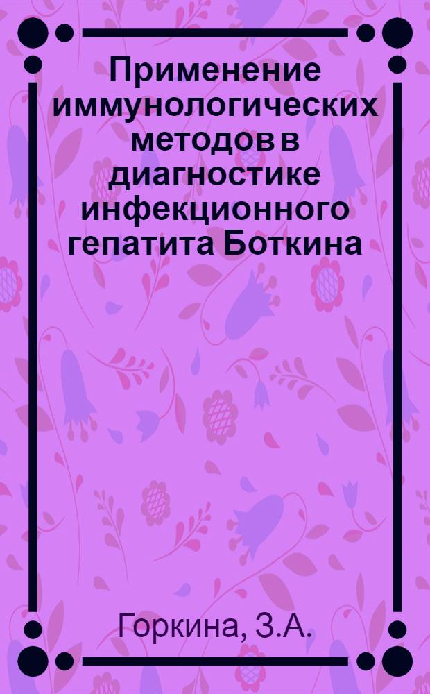 Применение иммунологических методов в диагностике инфекционного гепатита Боткина : Автореферат дис. на соискание учен. степени д-ра мед. наук : (759)
