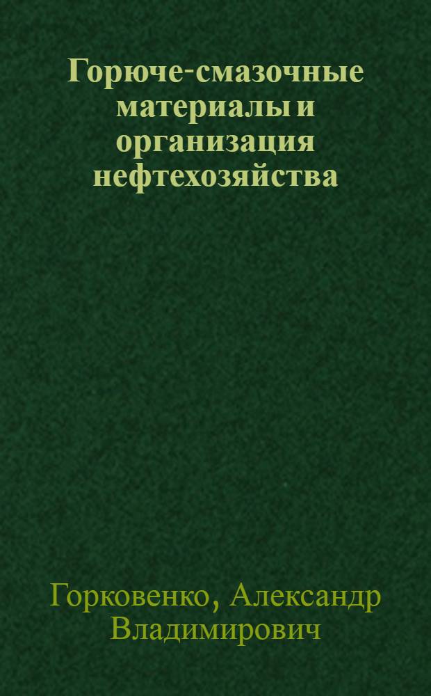 Горюче-смазочные материалы и организация нефтехозяйства