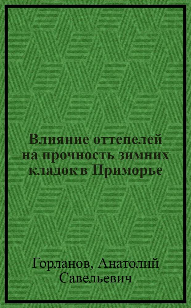 Влияние оттепелей на прочность зимних кладок в Приморье