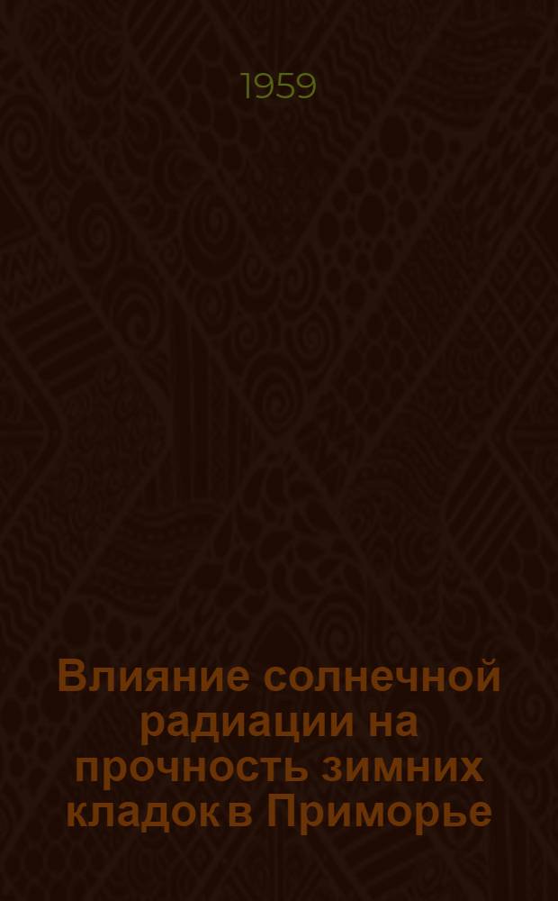 Влияние солнечной радиации на прочность зимних кладок в Приморье