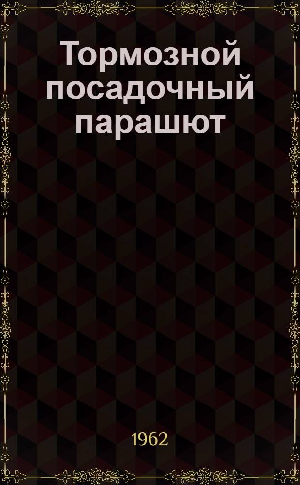 Тормозной посадочный парашют