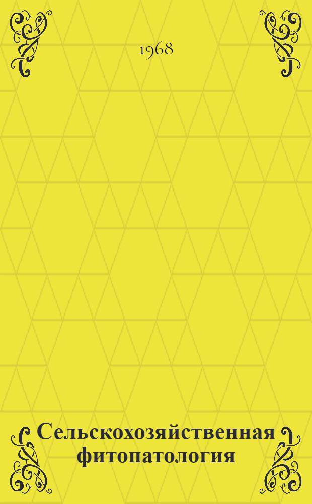 Сельскохозяйственная фитопатология : (Частная патология растений) : Учеб. пособие для студентов ун-тов и с.-х. вузов специальности "Защита растений"