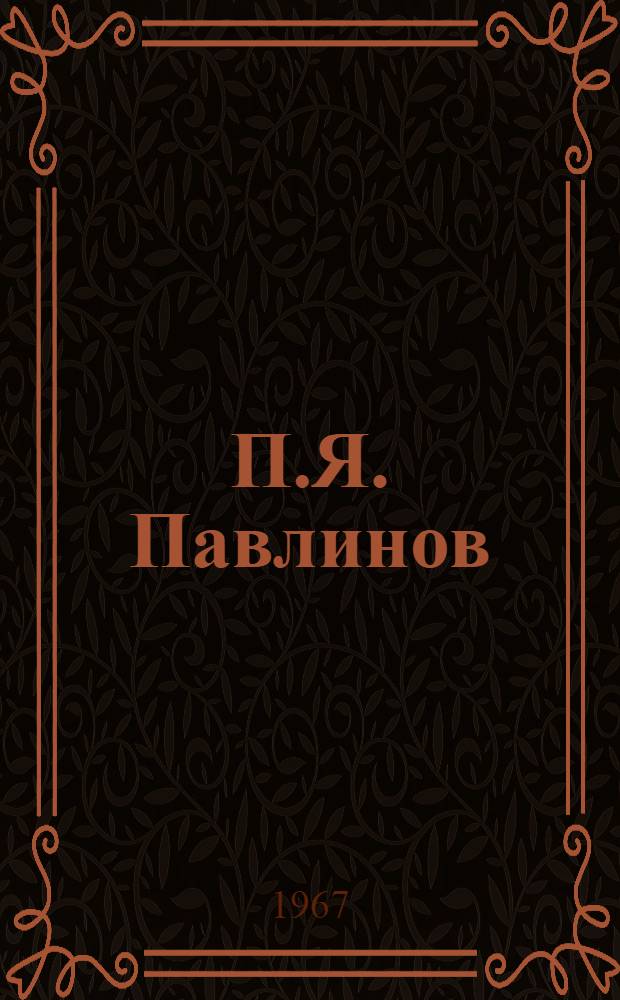 П.Я. Павлинов : Страницы из жизни художника