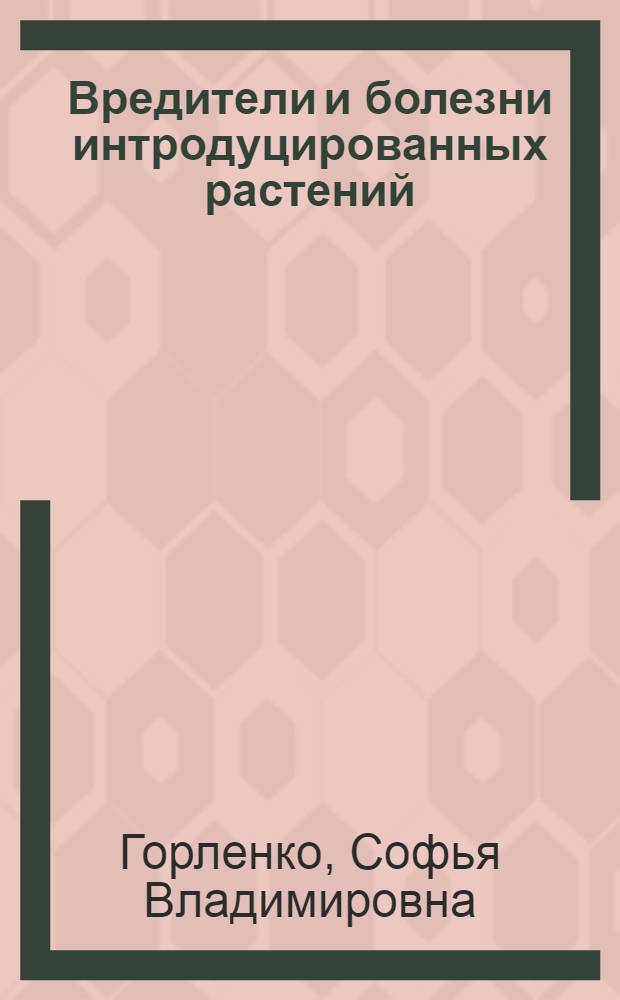 Вредители и болезни интродуцированных растений