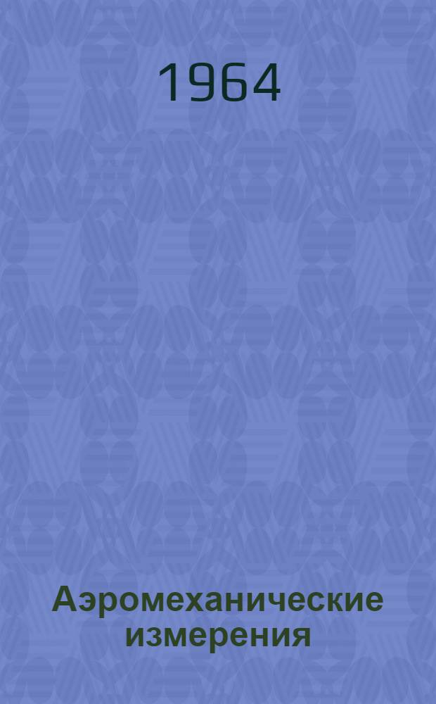 Аэромеханические измерения : Методы и приборы